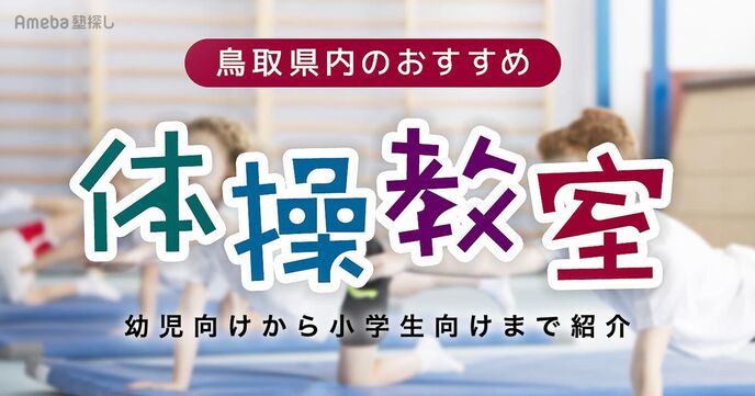 鳥取県内の体操教室おすすめ15選【2025年】幼児向けから小学生向けまで紹介の画像