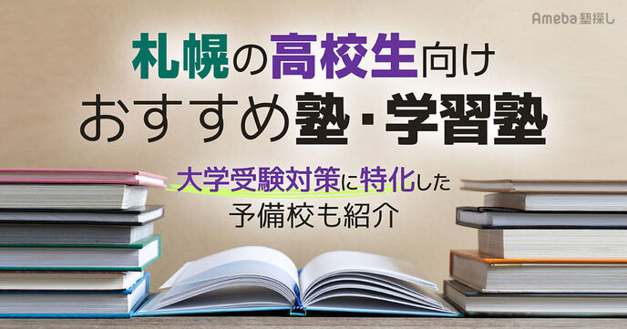 札幌の高校生向け塾・学習塾おすすめ26選！大学受験対策に特化した予備校も紹介の画像