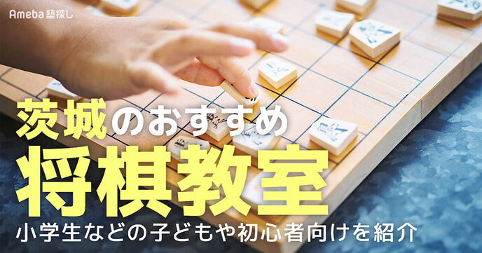 茨城の将棋教室おすすめ2選【2025年】子ども向けや初心者向けを紹介の画像