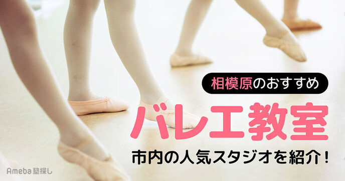 相模原の子ども向けバレエ教室おすすめ33選【2025年】市内の人気スタジオも紹介！の画像