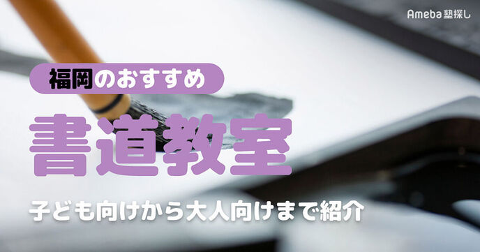 福岡の書道教室おすすめ45選【2025年】子ども向けから大人向けまで紹介	の画像