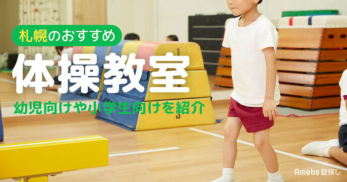 札幌の体操教室おすすめ17選【2025年】幼児向けから小学生向けまで紹介の画像