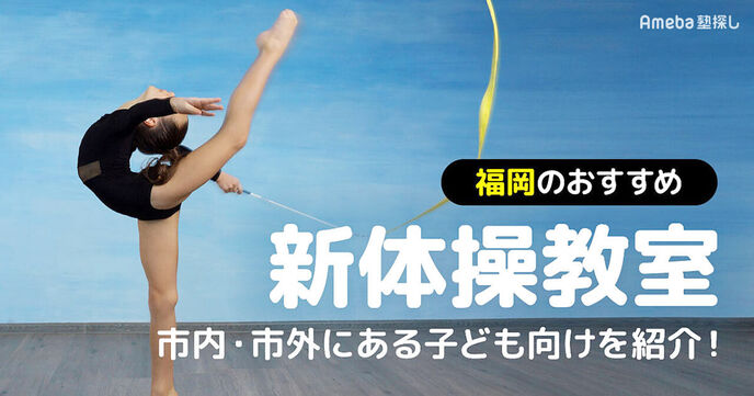 福岡の新体操教室おすすめ12選【2025年】福岡市内から市外まで子ども向けを紹介の画像
