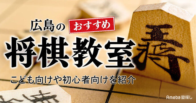 広島の将棋教室おすすめ8選【2025年】子ども向けや初心者向けを紹介の画像