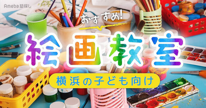 横浜の子ども向け絵画教室おすすめ59選【2025年】選び方のポイントも紹介の画像