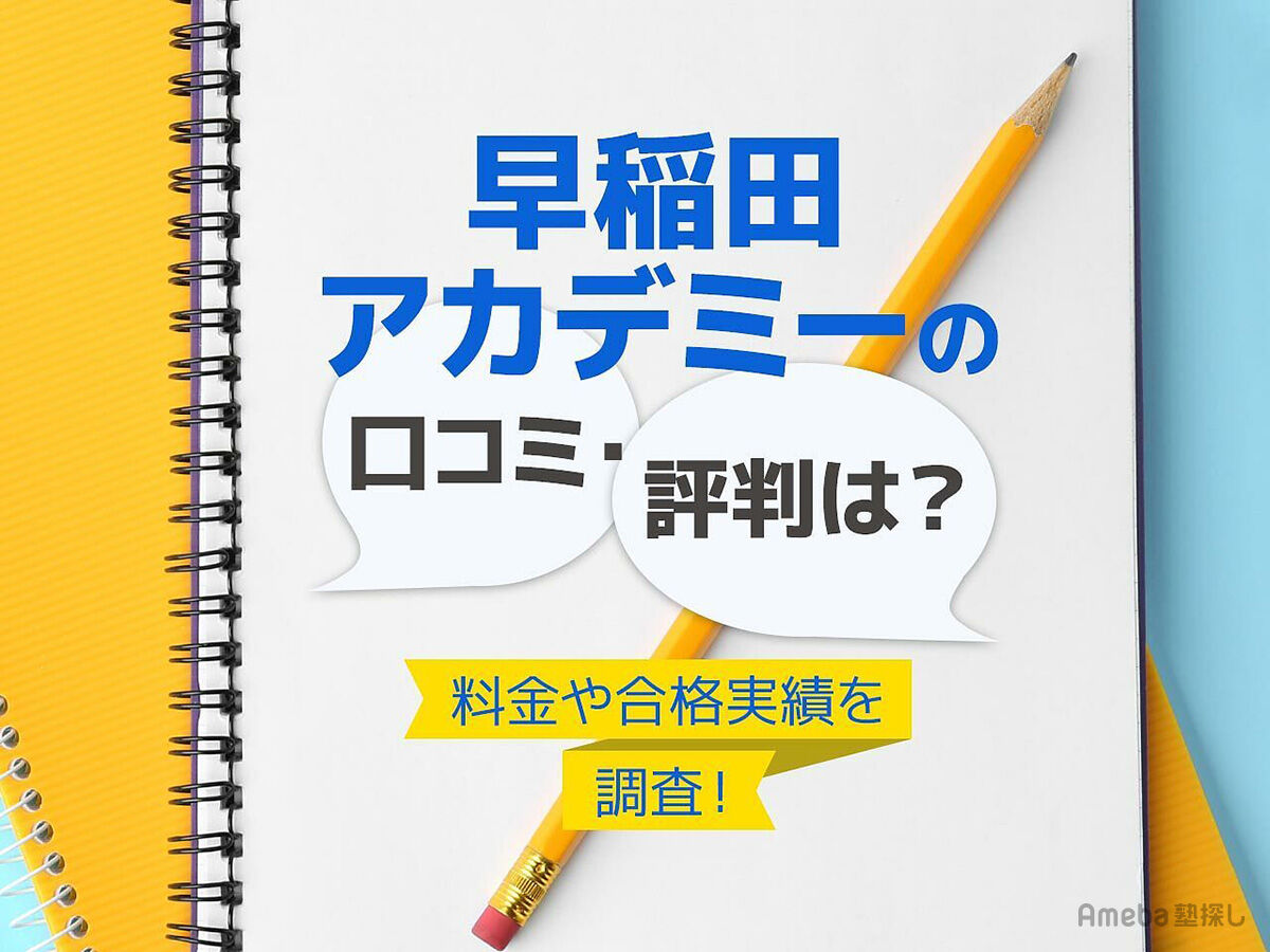 早稲田アカデミーの評判・口コミは本当？料金や合格実績などを徹底調査！ | Ameba塾探し