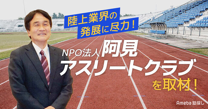 茨城県が拠点の「阿見アスリートクラブ」を取材！陸上競技の普及と発展を願うその想いに迫るの画像