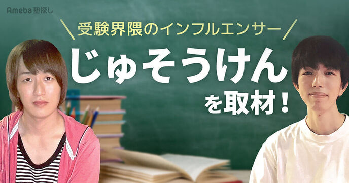 受験界隈のインフルエンサー「じゅそうけん」が設立！SNSを活用した学習支援サービスで学歴競争を勝ち抜くの画像
