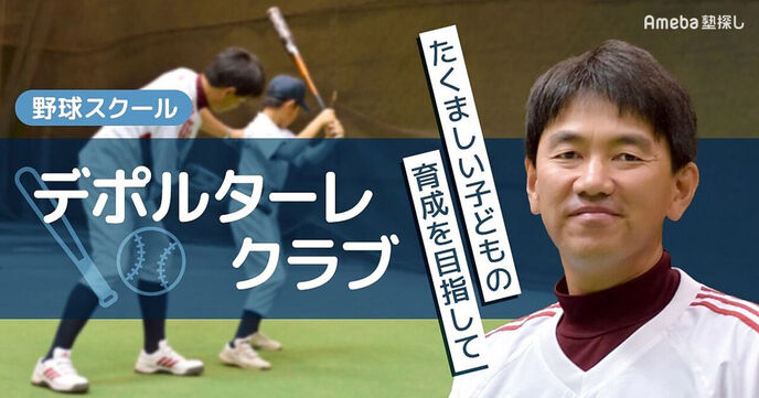 野球スクール「デポルターレクラブ」を取材！たくましい子どもの育成を目指しての画像