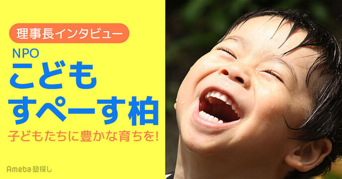「NPOこどもすぺーす柏」親子でたくさんの感動を！理事長インタビューの画像