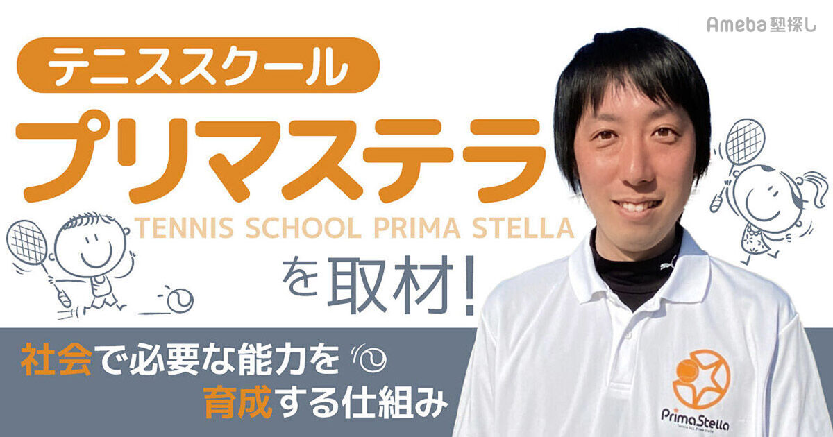 テニススクール プリマステラ」を取材！テニスを通じて社会で必要な
