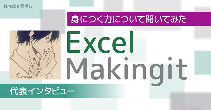 「ExcelMakingit」代表インタビュー！身につく力について聞いてみたの画像