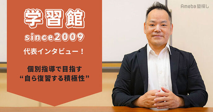 「学習館since2009」代表インタビュー！個別指導で目指す“自ら復習する積極性”の画像