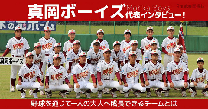 「真岡ボーイズ」代表インタビュー！野球を通じて一人の大人へ成長できるチームとはの画像
