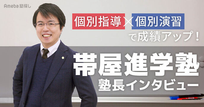 「帯屋進学塾」の個別指導と個別演習で効率よく学ぶ！塾長インタビューの画像
