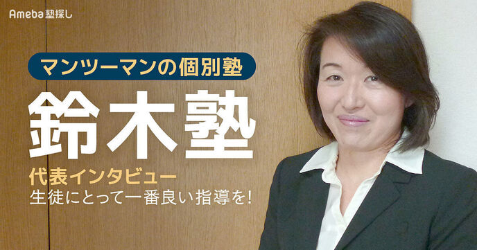 受験に強く細やかなサポートが受けられる「マンツーマンの個別塾 鈴木塾」代表インタビューの画像