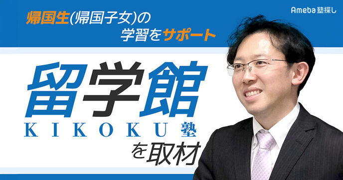 「留学館」を取材！異なるバックグラウンドをもつ帰国生に向けた学習方法とは？の画像