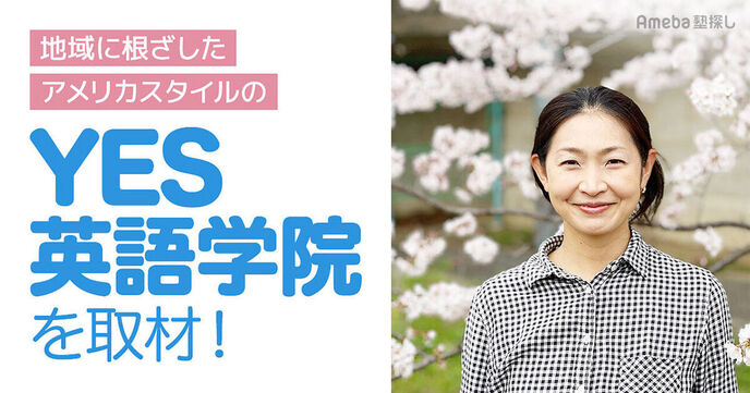 地域に根ざした「YES英語学院」のアメリカスタイルで楽しい授業！自信と成長につながるレッスンとはの画像
