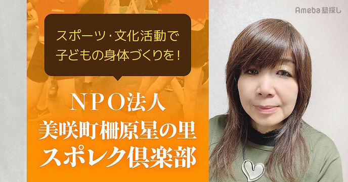 NPO法人「美咲町柵原星の里スポレク倶楽部」を取材！スポーツ・文化活動で子どもの身体づくりをの画像