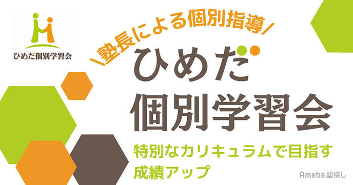 「ひめだ個別学習会」を取材！塾長による個別指導と特別なカリキュラムでテストの成績アップを約束の画像