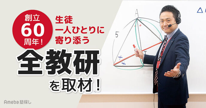 創立60周年の「全教研」を取材！最先端のICT教育の導入や充実した指導で生徒一人ひとりに寄り添うの画像