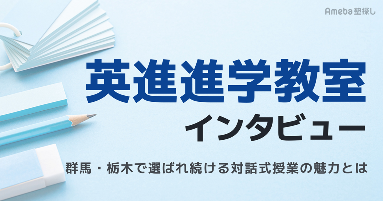群馬・栃木で愛される「英進進学教室」をインタビュー！対話が生む「生きた学力」とはの画像