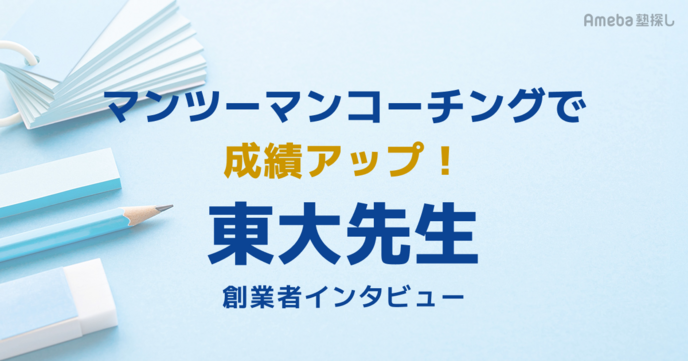 「東大先生」のマンツーマンコーチングで短期間で成績アップを叶える！サービスの内容や強みとは？の画像