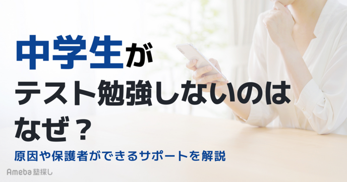 中学生がテスト勉強しないのはなぜ？原因や保護者ができるサポート、勉強習慣を身につける方法を解説の画像