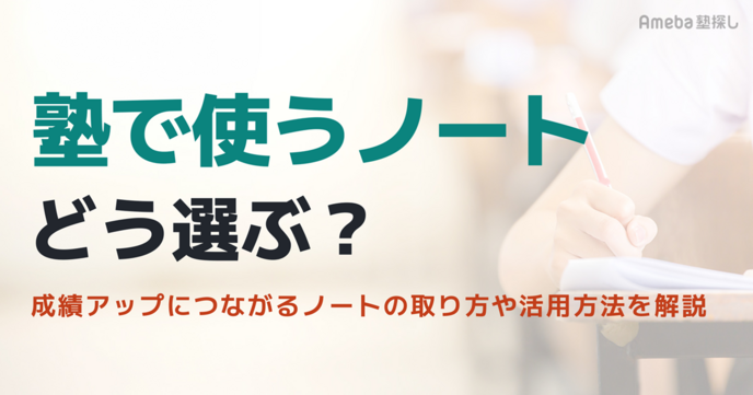 塾で使うノートはどう選ぶ？成績アップにつながるノートの取り方や活用方法を解説の画像
