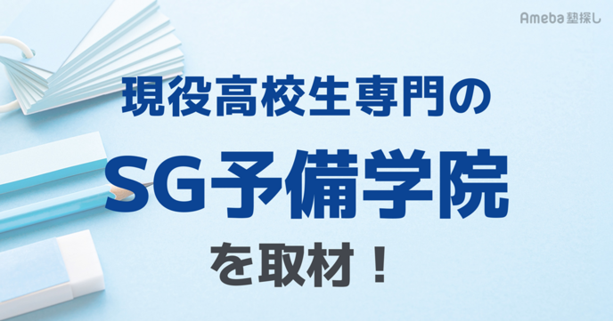 現役高校生専門の「SG予備学院」を取材！生徒一人ひとりにあわせた徹底した指導について聞いてみたの画像