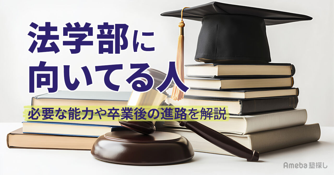 法学部に向いている人の特徴7選｜必要な能力や後悔しないための注意点、卒業後の進路を解説の画像