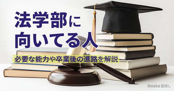 法学部に向いている人の特徴7選｜必要な能力や後悔しないための注意点、卒業後の進路を解説の画像