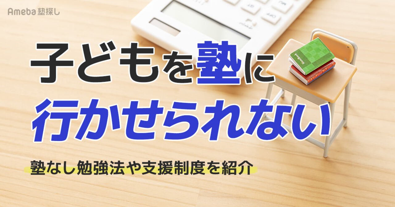 子どもを塾に行かせられないのは親のせい？経済的不安を解消する勉強法と最新の支援制度の画像