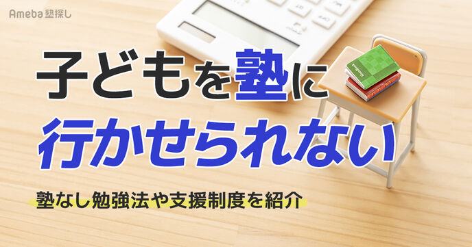 子どもを塾に行かせられないのは親のせい？経済的不安を解消する勉強法と最新の支援制度の画像