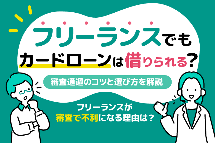 フリーランスでもカードローンは借りられる？審査通過のコツと選び方を解説