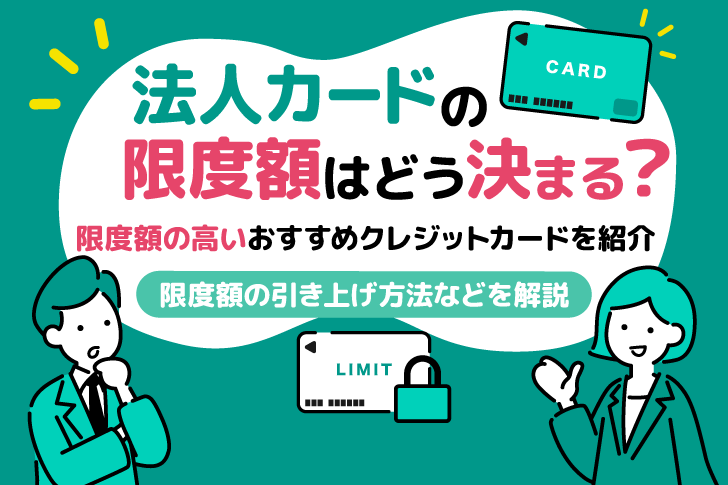 法人カードの限度額はどう決まる？引き上げ方法と限度額の高いおすすめクレジットカード        