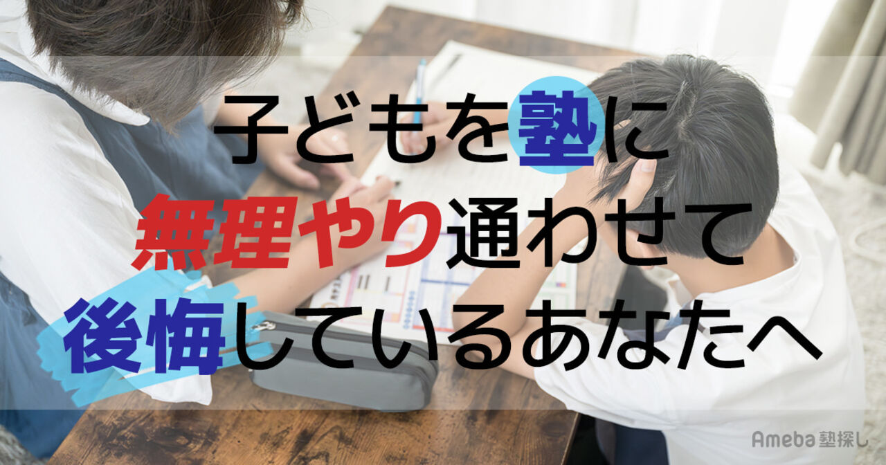 子どもを塾に無理やり通わせて後悔しているあなたへ｜親子の信頼を取り戻す3つの修復術の画像