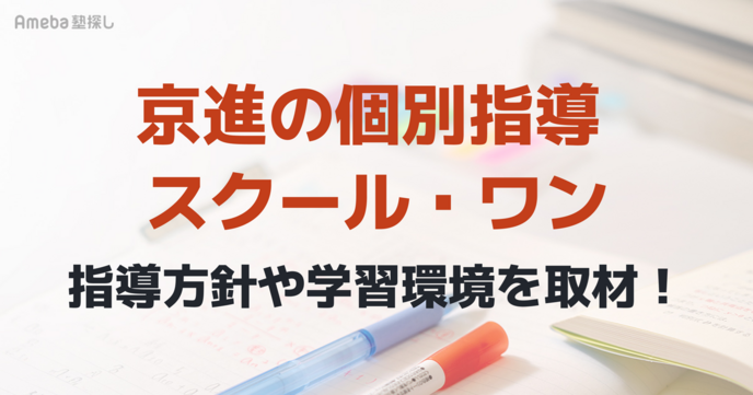 京進の個別指導スクール・ワンを取材！ひとりひとりの夢や目標から逆算したカリキュラムを軸にした指導やこだわりの画像