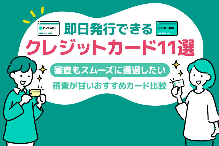 即日発行できるクレジットカード11選！審査が甘いおすすめカード比較