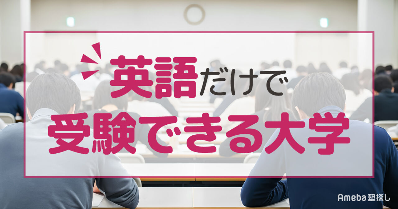 英語だけで受験できる大学一覧｜1科目入試・英検利用の穴場から対策まで紹介の画像