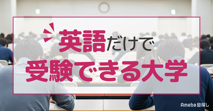英語だけで受験できる大学一覧｜1科目入試・英検利用の穴場から対策まで紹介の画像