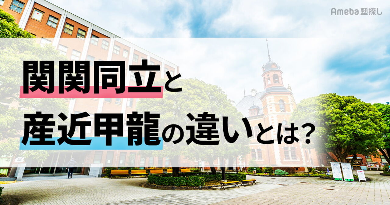 関関同立と産近甲龍の違いは？【2026年度入試の参考ガイド】偏差値・就職・併願戦略の画像