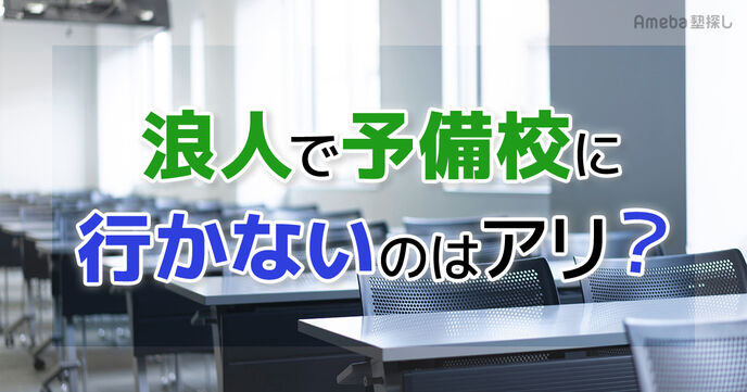 浪人で予備校に行かないのはアリ？独学(宅浪)のメリット・デメリットと合格への秘訣を解説！の画像