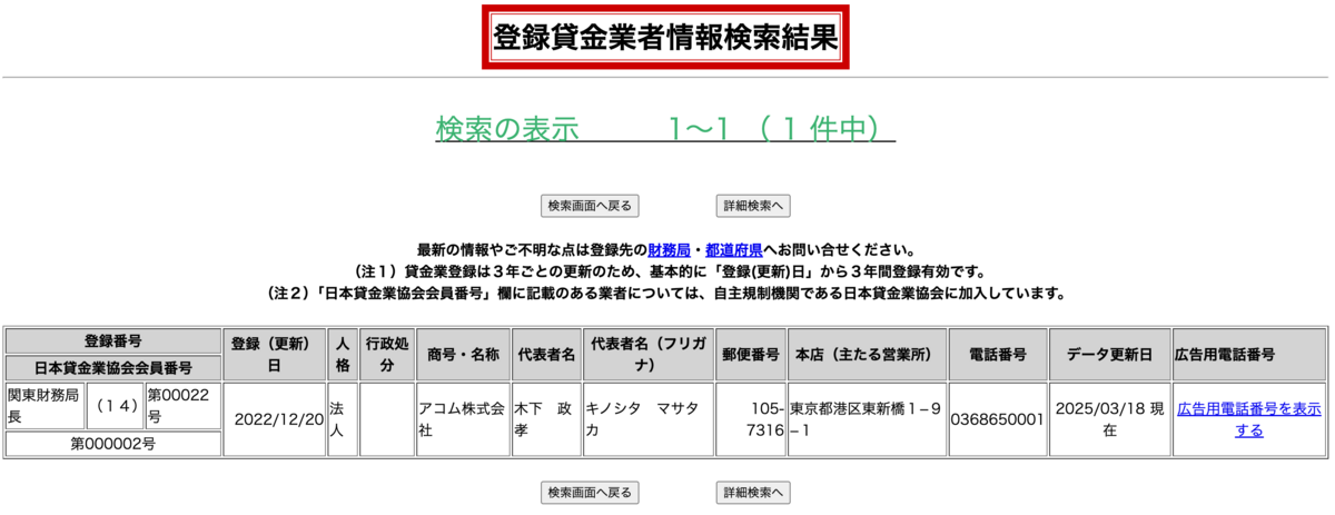登録貸金業者情報検索結果