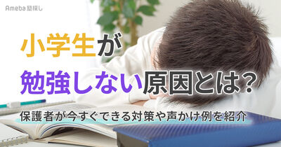 小学生が勉強しない原因とは？保護者が今すぐできる対策や声かけ例を紹介