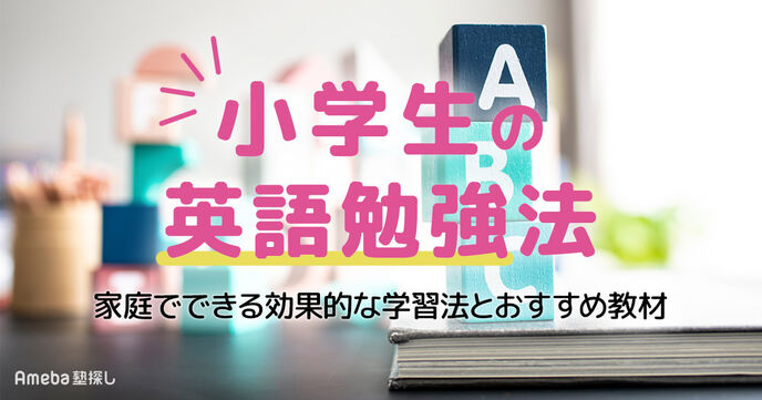 小学生の英語勉強法｜家庭でできる効果的な学習法とおすすめ教材を紹介の画像
