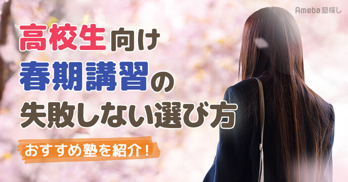 【高校生・大学受験】塾の春期講習に通うメリットと失敗しない選び方・おすすめ17選【2025年】の画像