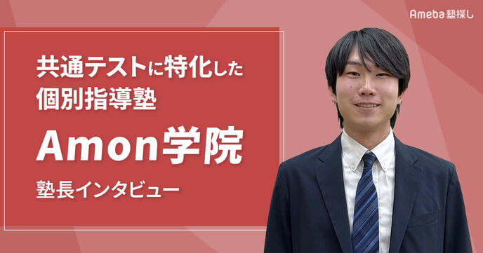 Amon学院の共通テストに特化した個別指導で志望大合格を目指す！塾長インタビューの画像