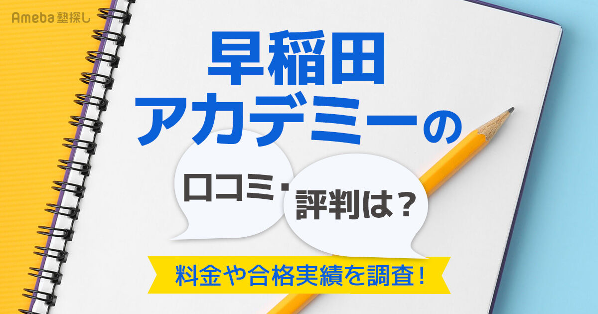 早稲田アカデミーの評判・口コミは本当？料金や合格実績などを徹底調査