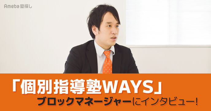 脱・中だるみ！中高一貫校生のための個別指導塾WAYS(ウェイズ)とは？の画像